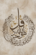 Tableau calligraphique « Sourate Al-Ikhlas » – Fond marbré beige et touches dorées