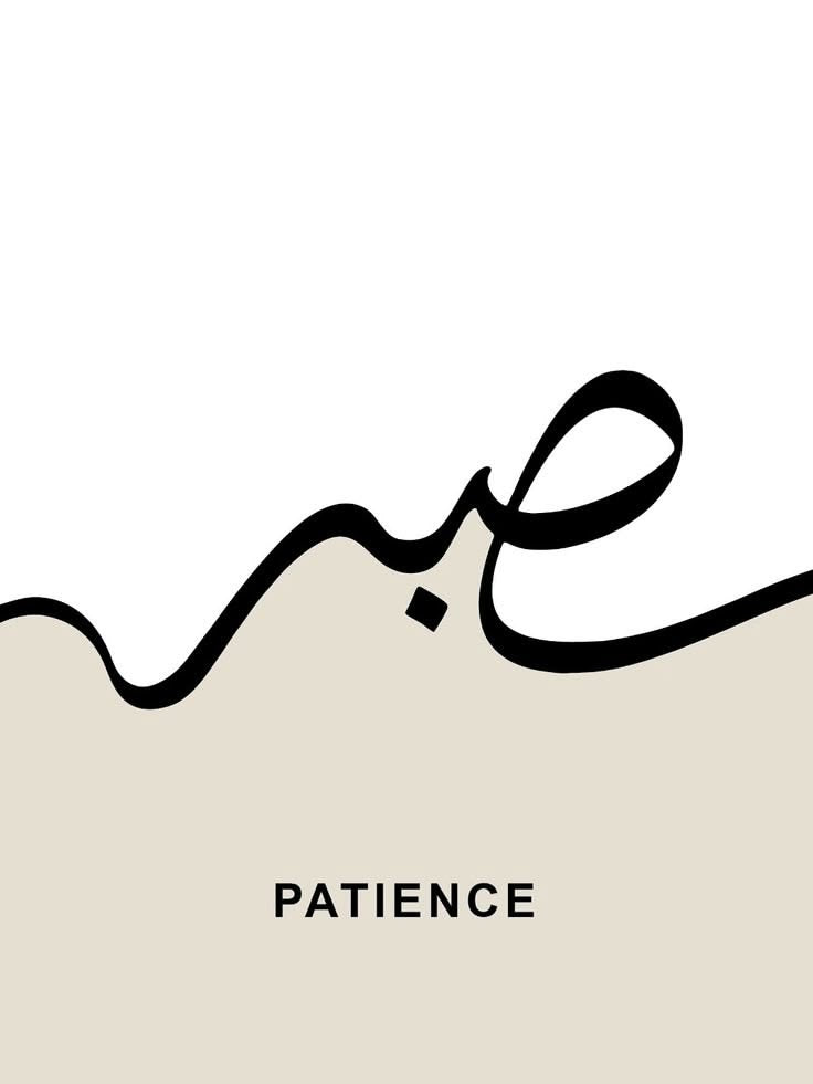 Tableau encadré Sabr – La patience
